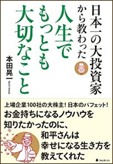 日本一の大投資家から教わった人生でもっとも大切なこと